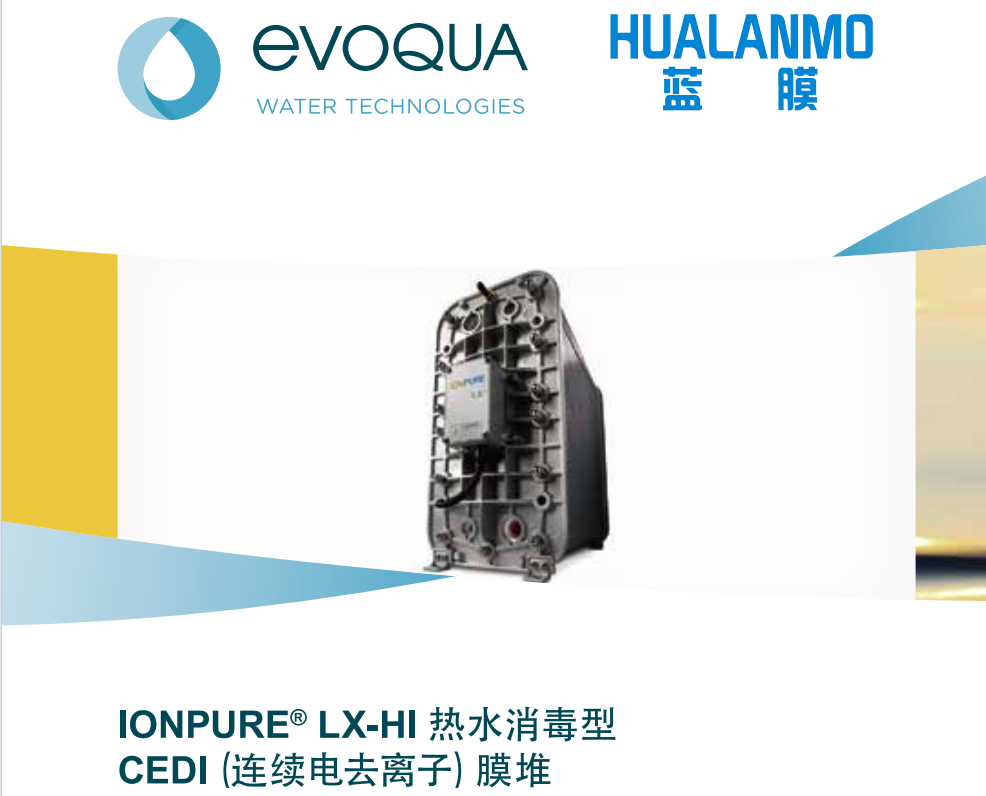生物制药用水解决方案：西门子LX-HI热水消毒型EDI模块