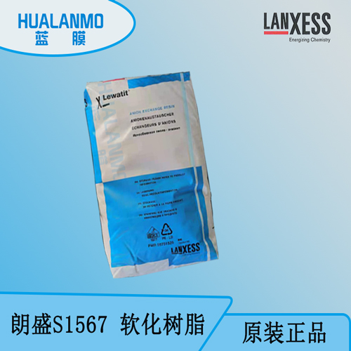 朗盛 S1567 食品级软化树脂