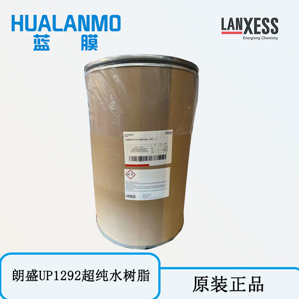 LEWATIT（朗盛） UP 1292 超纯水树脂